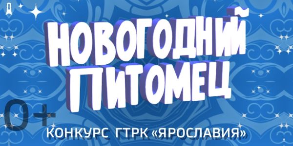 Новогодний Питомец