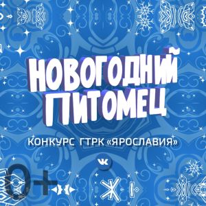 Новогодний Питомец