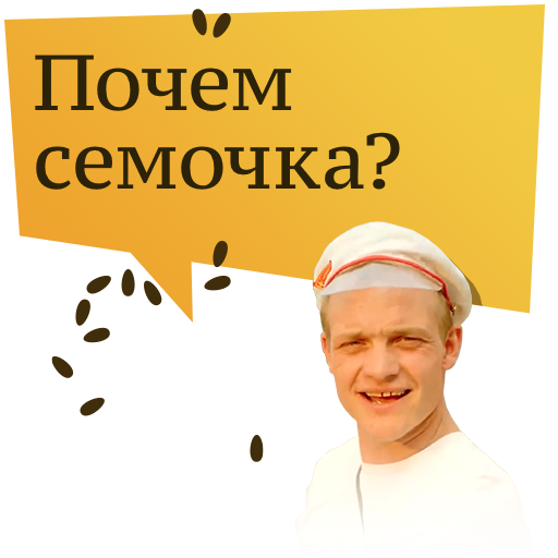 семочки