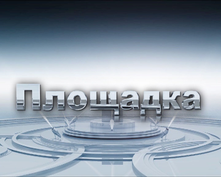 площадка