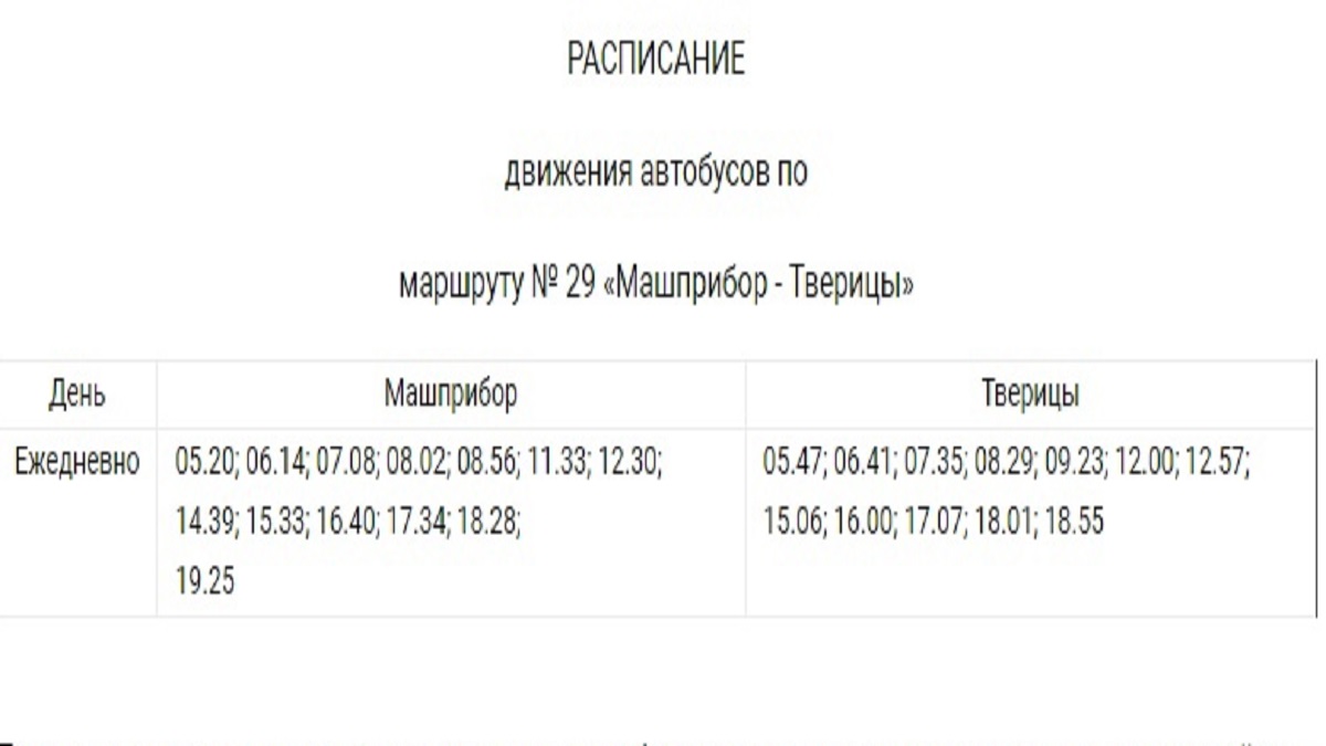 расписание 29