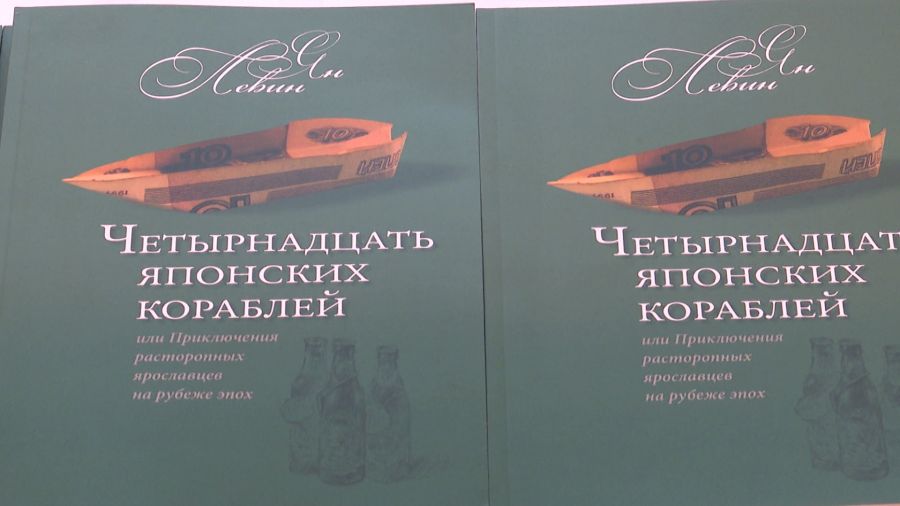 В Ярославском художественном музее состоялась презентация книги Яна Левина