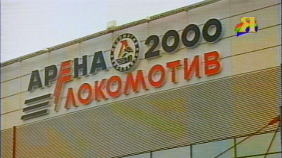 «Арене-2000 Локомотив» в Ярославле сегодня исполняется 25 лет