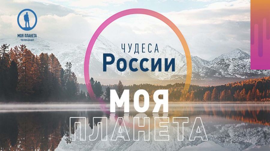 Стартовал прием заявок на фотоконкурс «Моя планета. Чудеса России»