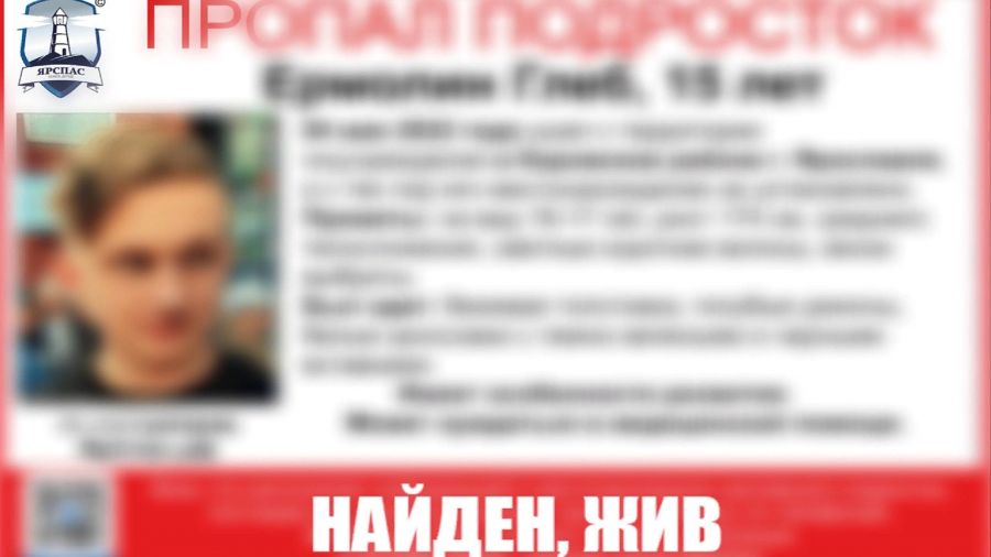 В Ярославле нашли 15-летнего подростка с особенностями развития