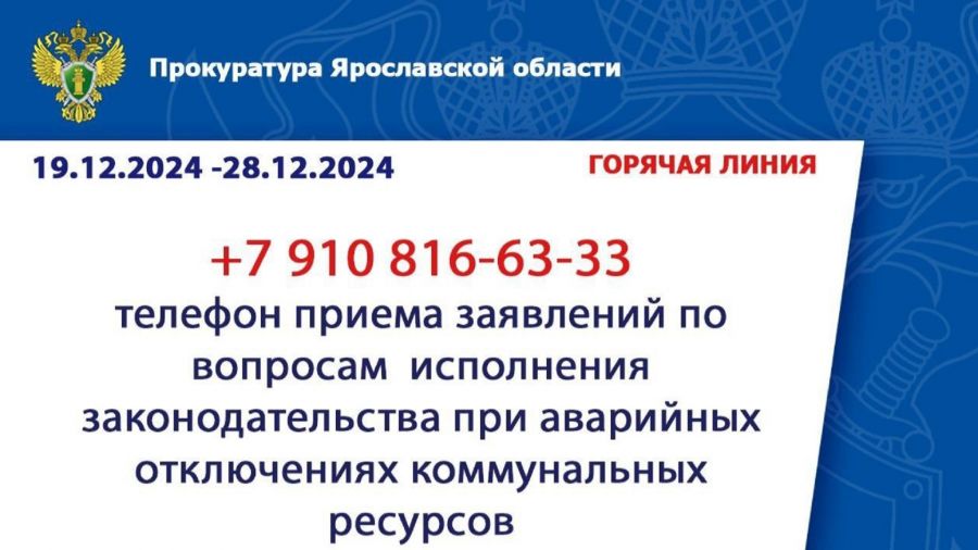 В Ярославской области прокуратура запустила горячую линию по вопросам коммунальных отключений