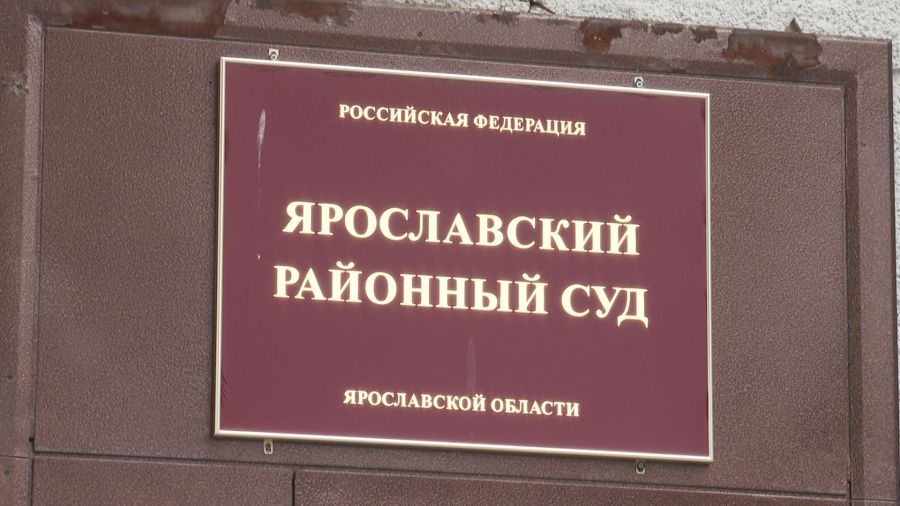 В Ярославском районе будут судить председателя садового товарищества за невыплату заработной платы