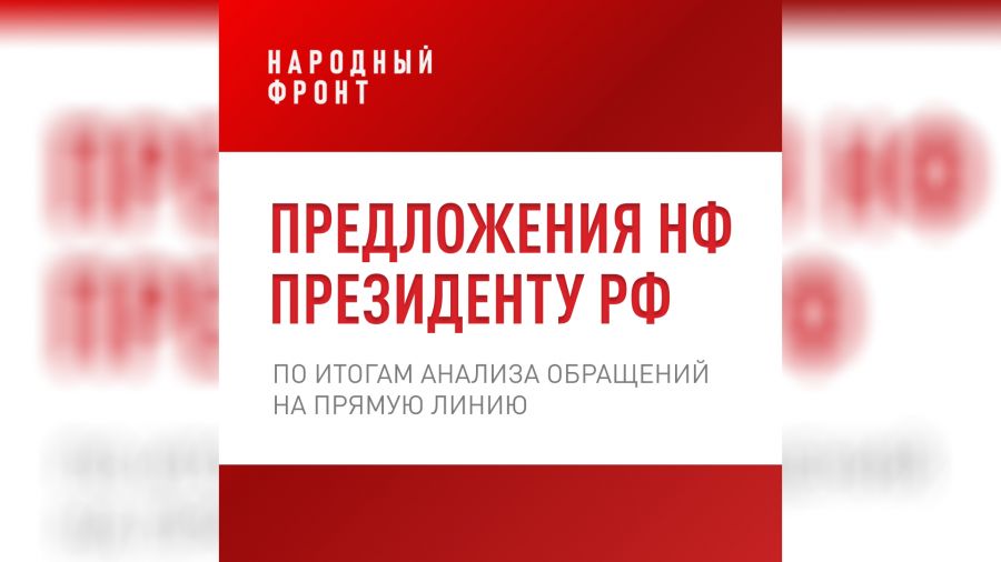 Народный фронт подготовил для Президента РФ предложения решения социальных проблем