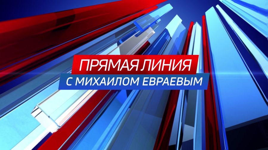 Завтра в Ярославской области состоится «Прямая линия с Михаилом Евраевым»