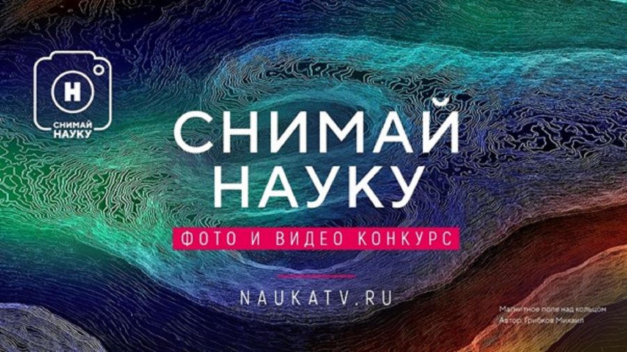 Открыт прием заявок на конкурс &laquo;Снимай науку!&raquo;