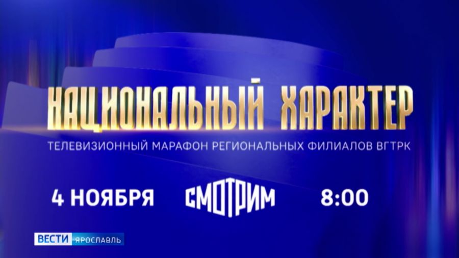 Уже завтра утром начнется Всероссийский онлайн-марафон «Национальный характер»