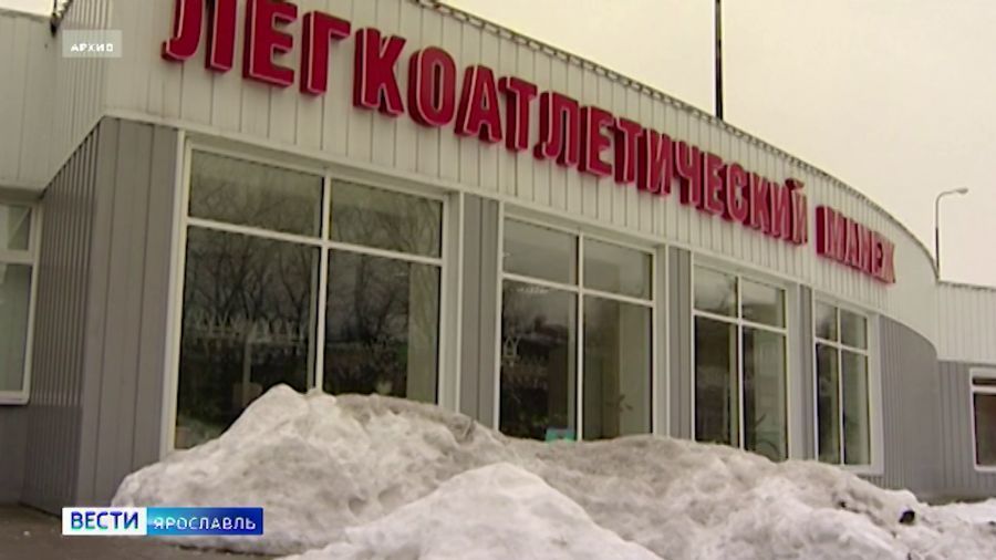 В Ярославле нашли подрядчика для ремонта легкоатлетического манежа