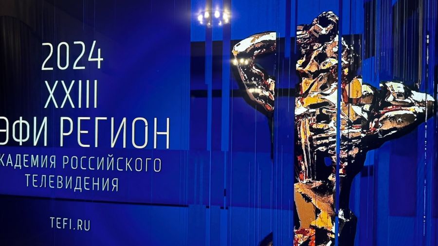 В Ярославле пройдет финал конкурса &laquo;ТЭФИ - Регион&raquo; 2025