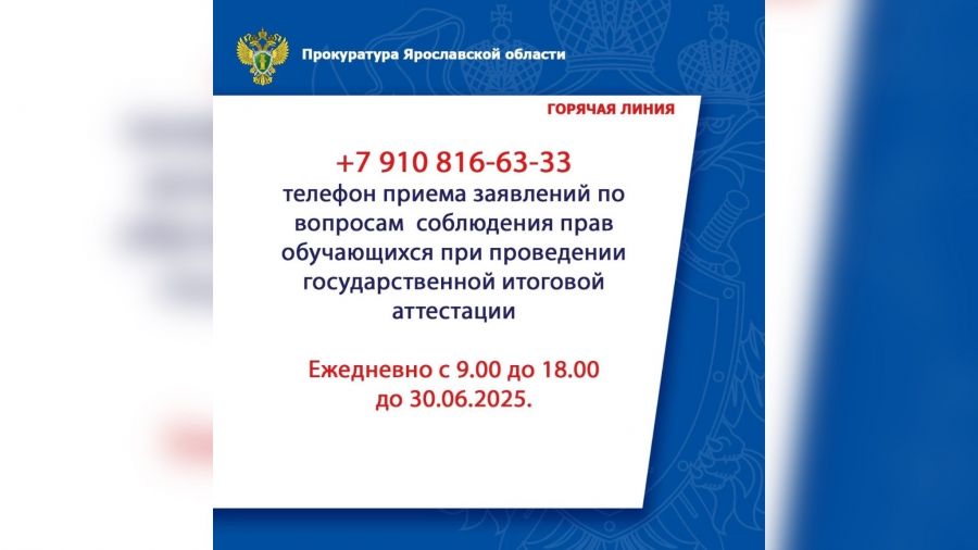 Ярославская прокуратура запустила &laquo;горячую линию&raquo; по вопросам проведения ГИА