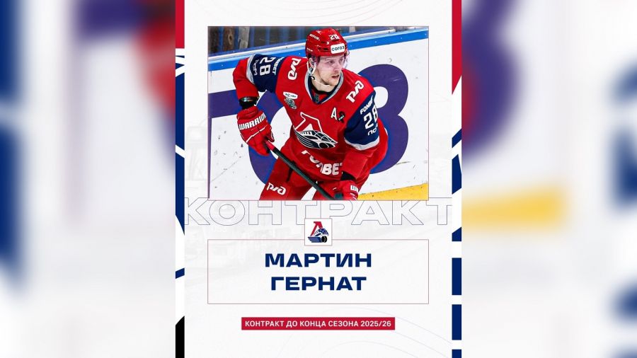 Мартин Гернат остается в ярославском &laquo;Локомотиве&raquo;