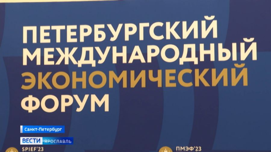 Ярославская область в первый день работы ПМЭФ подписала 14 соглашений на 15,7 млрд рублей