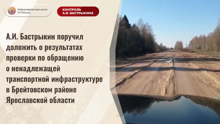 Глава СКР поставил на контроль проверку дороги в Брейтовском районе