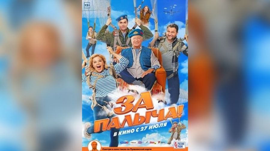 В прокат вышел первый трейлер народной комедии «За Палыча!»