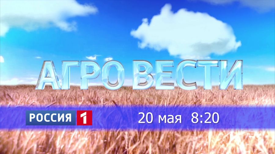 Новые идеи для агробизнеса, развитие сельского туризма, итоги посевной – в программе «Агровести»