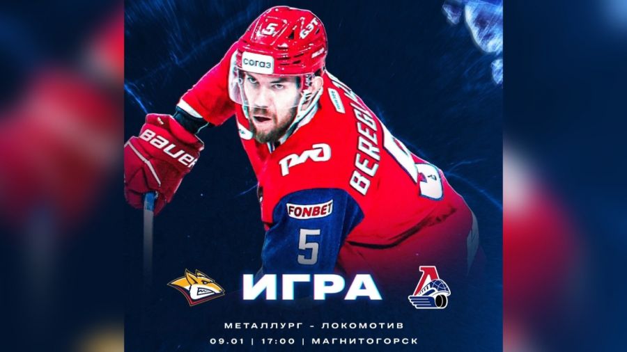 Сегодня ярославский &laquo;Локомотив&raquo; сразится с лидером Востока &laquo;Металлургом&raquo;