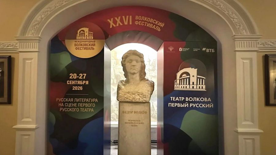 В Ярославле открылся XXVI Международный Волковский фестиваль