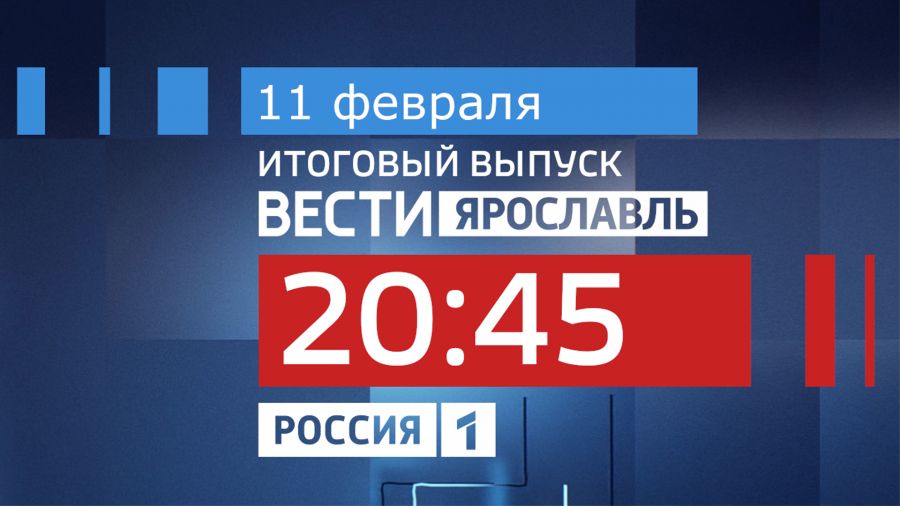 11 февраля итоговый выпуск программы «Вести Ярославль» смотрите в 20:45