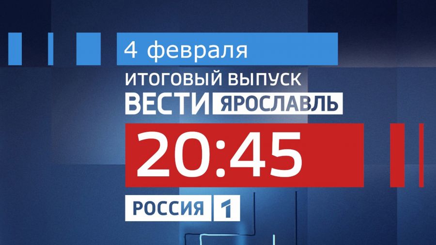 4 февраля итоговый выпуск программы «Вести Ярославль» смотрите в 20:45