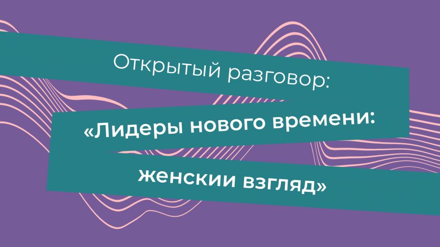 Открытый разговор &quot;Лидеры нового времени:  женский взгляд&quot; в эфире ГТРК &quot;Ярославия&quot;