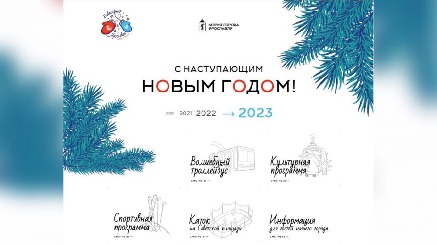 Мэрия Ярославля опубликовала программу празднования Нового 2023 года