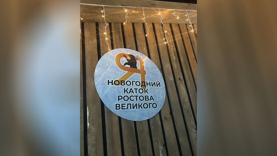 В Ростове Великом открылся зимний каток &laquo;Ледяная сказка&raquo;