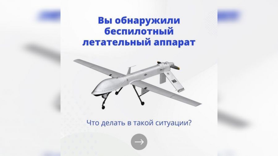 В Министерстве региональной безопасности рассказали, как вести себя при обнаружении беспилотника