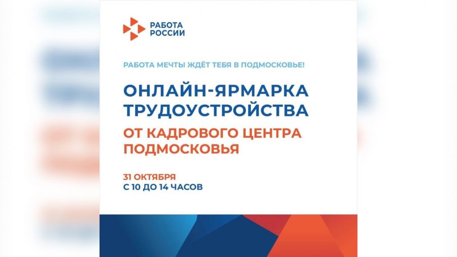 31 октября Кадровый центр Подмосковья проведёт ярмарку трудоустройства в онлайн-формате