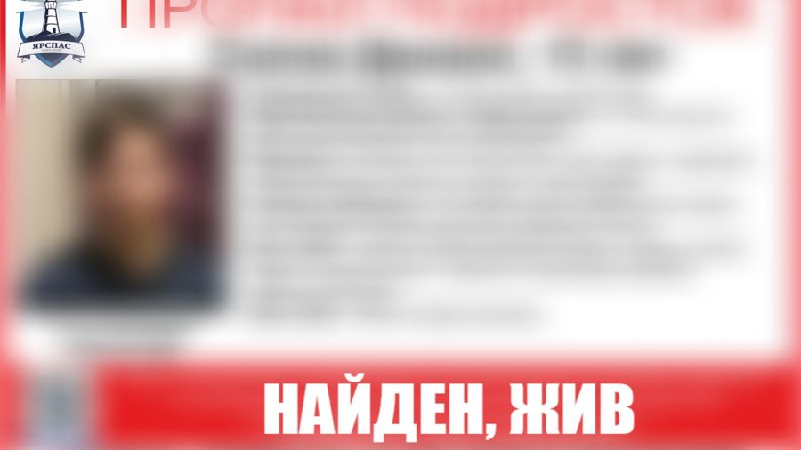 В Ярославле нашли пропавшего 13-летнего подростка