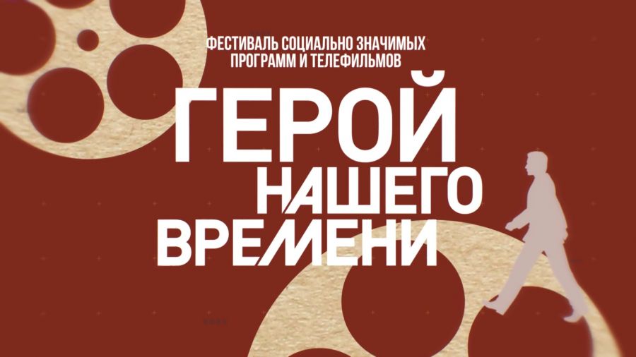 ГТРК «Ярославия» принимает участие в фестивале «Герой нашего времени»