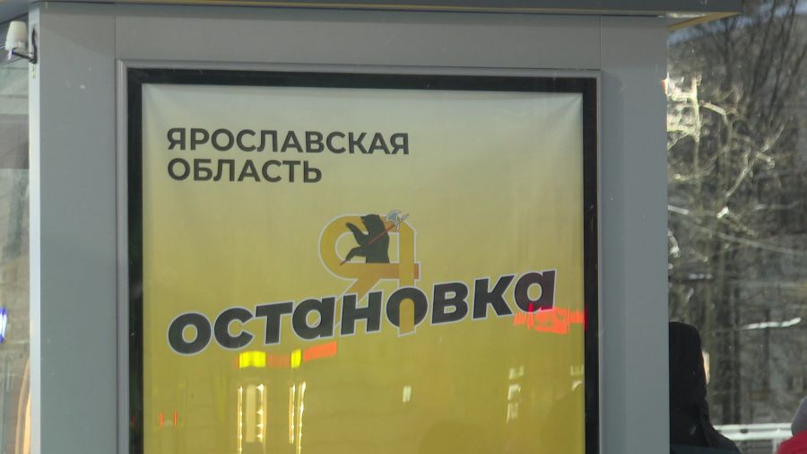 В Ярославской области появятся 70 новых остановок
