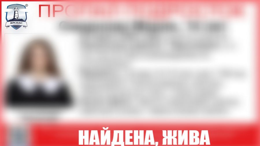 В Ярославле нашли пропавшую 14-летнюю девочку