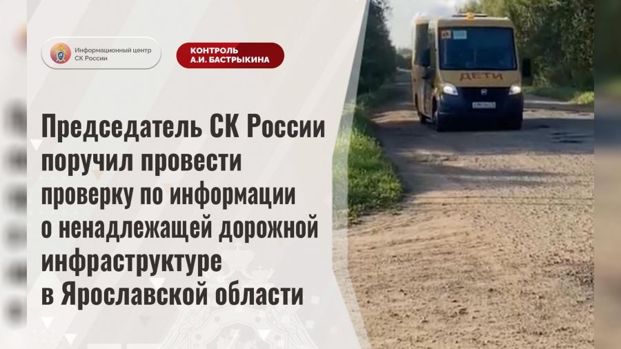 Глава СКР поручил проверить информацию о ненадлежащем состоянии дороги в Ярославской области