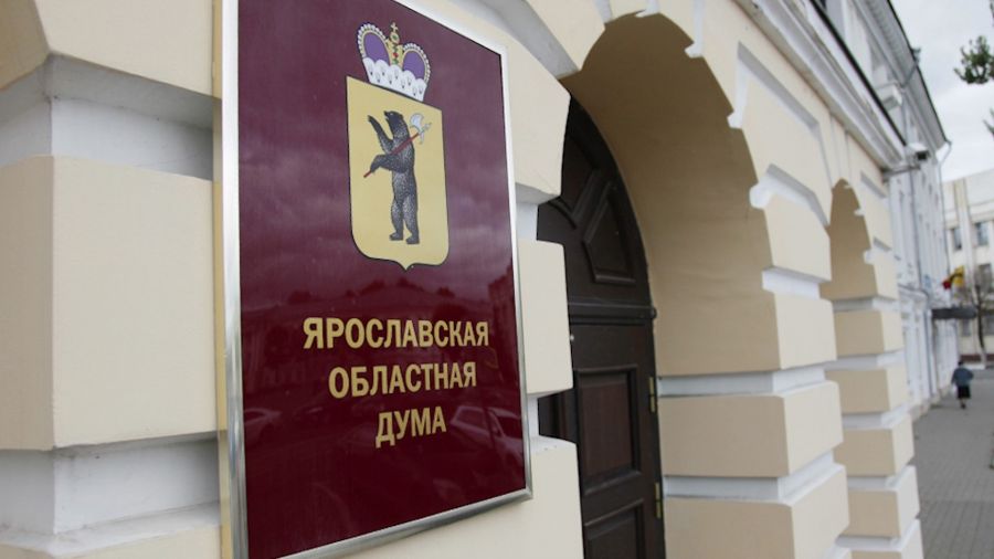 В Ярославскую областную Думу внесли поправки бюджета