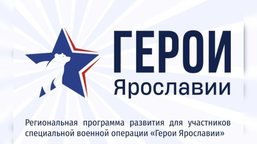 В Ярославской области началась регистрация на участие в проекте &laquo;Герои Ярославии&raquo;