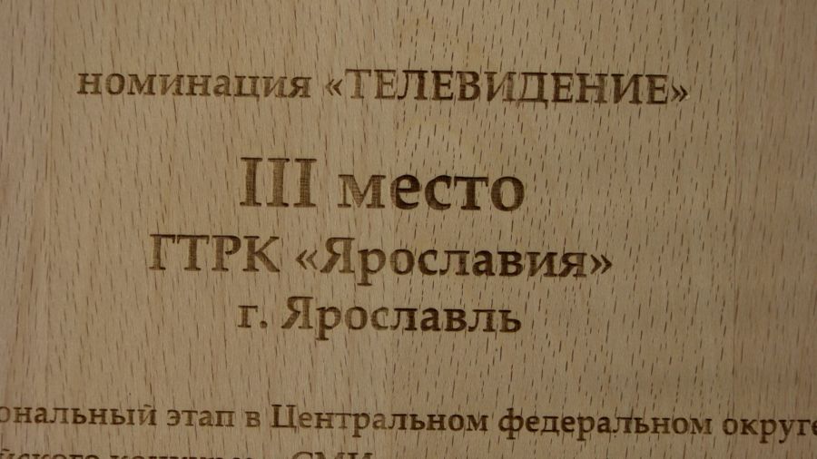 Фильм ГТРК «Ярославия» «Сергей» стал призером во Всероссийском конкурсе «СМИротворец»