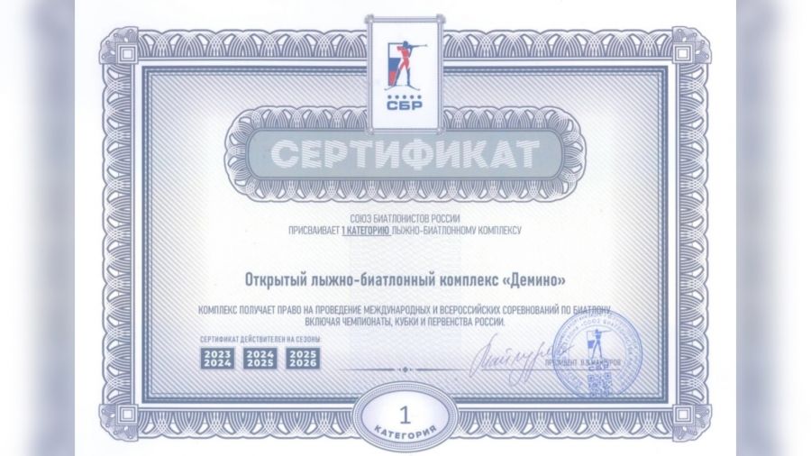 Комплекс &laquo;Демино&raquo; официально стал площадкой для международных и российских соревнований