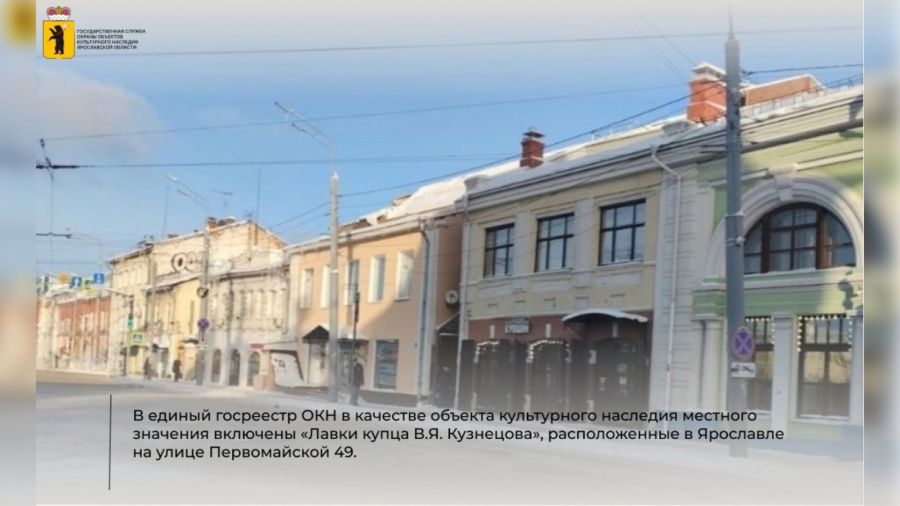 В Ярославле здание торговых лавок вошло в список объектов культурного наследия