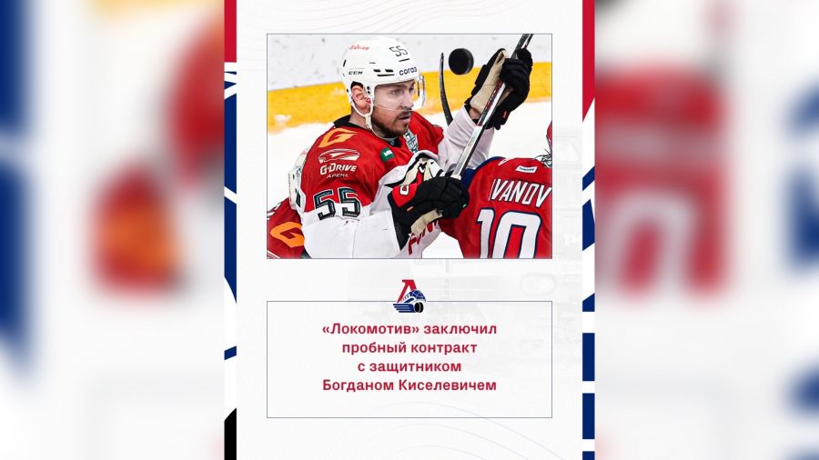 Ярославский &laquo;Локомотив&raquo; подписал пробный контракт с Богданом Киселевичем