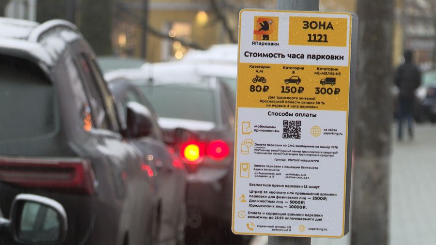 Доходы и штрафы от платных парковок в Ярославской области превысили 100 млн рублей