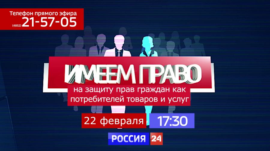 О защите прав граждан как потребителей товаров и услуг – в программе «Имеем право»