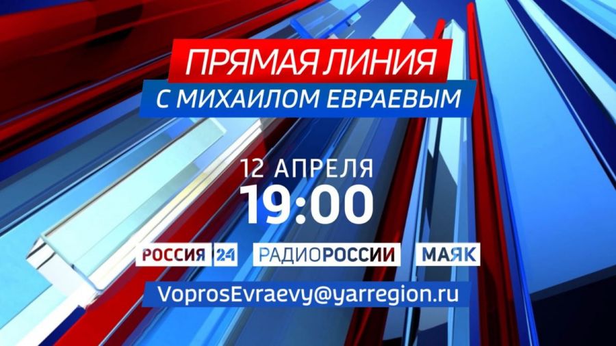 12 апреля состоится «Прямая линия» с губернатором Ярославской области Михаилом Евраевым