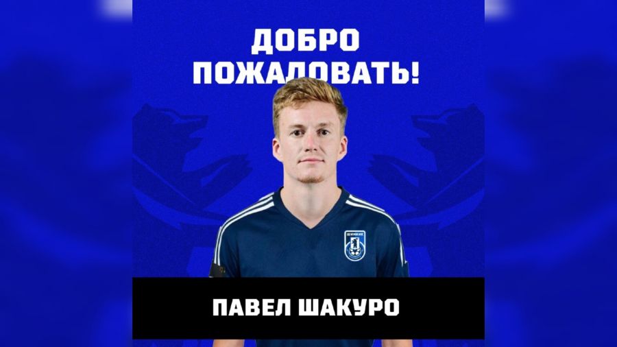 "Шинник" подписал контракт с защитником Павлом Шакуро