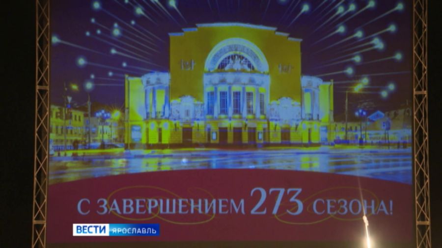 Волковский театр отметил 273 день рождения и подвел итоги уходящего сезона